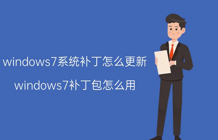 windows7系统补丁怎么更新 windows7补丁包怎么用？